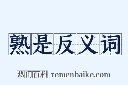 熟是反义词是什么意思的图片